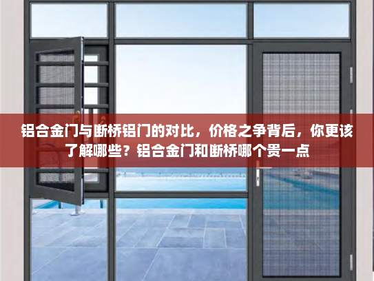 铝合金门与断桥铝门的对比，价格之争背后，你更该了解哪些？铝合金门和断桥哪个贵一点