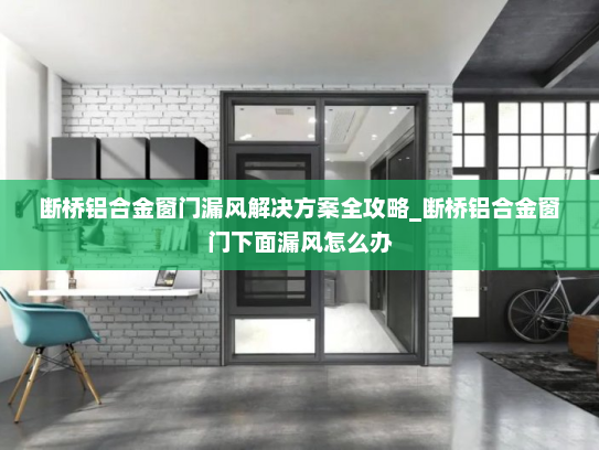 断桥铝合金窗门漏风解决方案全攻略_断桥铝合金窗门下面漏风怎么办