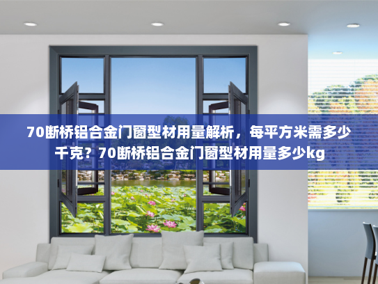 70断桥铝合金门窗型材用量解析，每平方米需多少千克？70断桥铝合金门窗型材用量多少kg