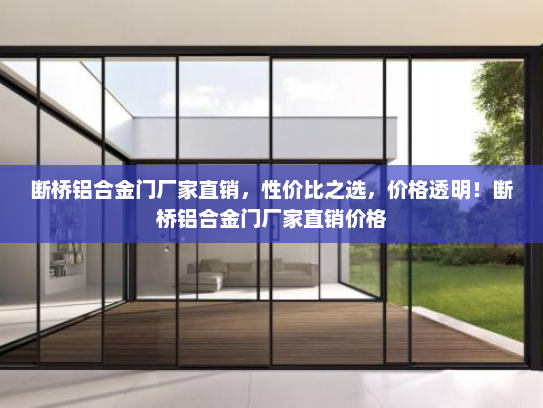 断桥铝合金门厂家直销，性价比之选，价格透明！断桥铝合金门厂家直销价格