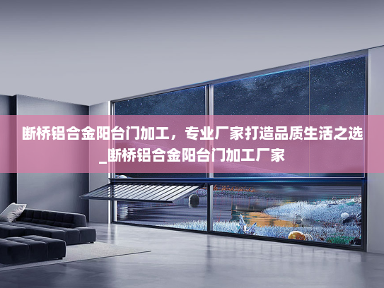 断桥铝合金阳台门加工，专业厂家打造品质生活之选_断桥铝合金阳台门加工厂家