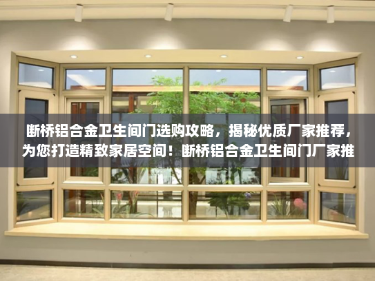 断桥铝合金卫生间门选购攻略，揭秘优质厂家推荐，为您打造精致家居空间！断桥铝合金卫生间门厂家推荐