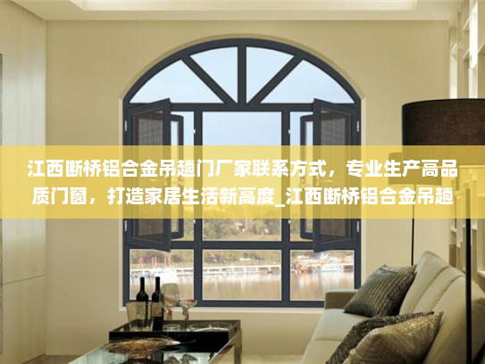 江西断桥铝合金吊趟门厂家联系方式，专业生产高品质门窗，打造家居生活新高度_江西断桥铝合金吊趟门厂家电话