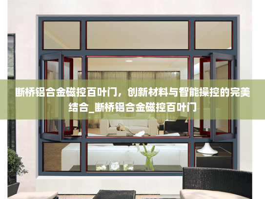 断桥铝合金磁控百叶门，创新材料与智能操控的完美结合_断桥铝合金磁控百叶门