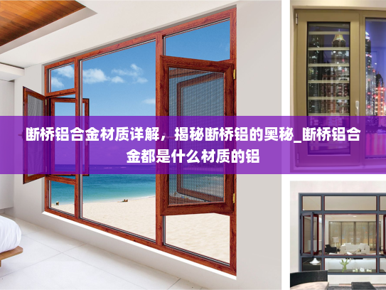 断桥铝合金材质详解，揭秘断桥铝的奥秘_断桥铝合金都是什么材质的铝