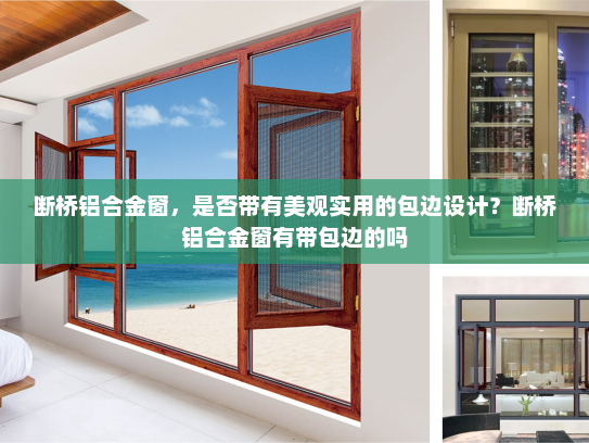 断桥铝合金窗，是否带有美观实用的包边设计？断桥铝合金窗有带包边的吗