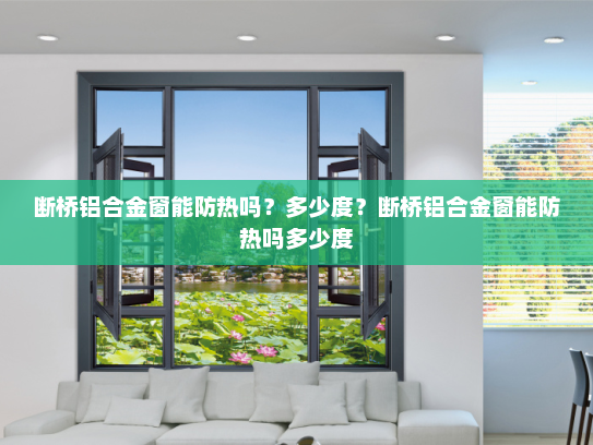 断桥铝合金窗能防热吗？多少度？断桥铝合金窗能防热吗多少度