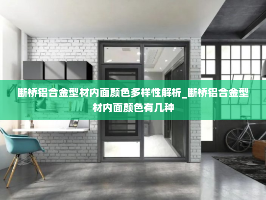 断桥铝合金型材内面颜色多样性解析_断桥铝合金型材内面颜色有几种