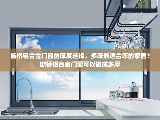 断桥铝合金门窗的厚度选择，多厚最适合您的家居？断桥铝合金门窗可以做成多厚