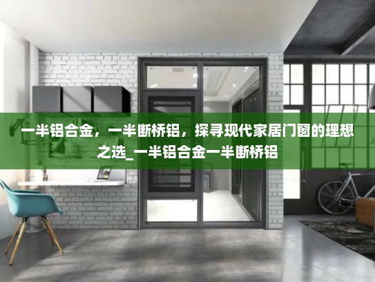 一半铝合金，一半断桥铝，探寻现代家居门窗的理想之选_一半铝合金一半断桥铝