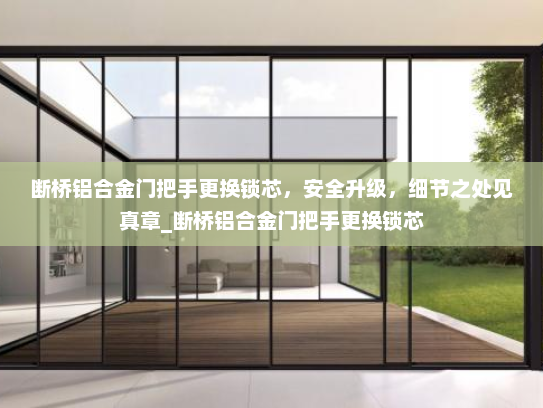 断桥铝合金门把手更换锁芯，安全升级，细节之处见真章_断桥铝合金门把手更换锁芯