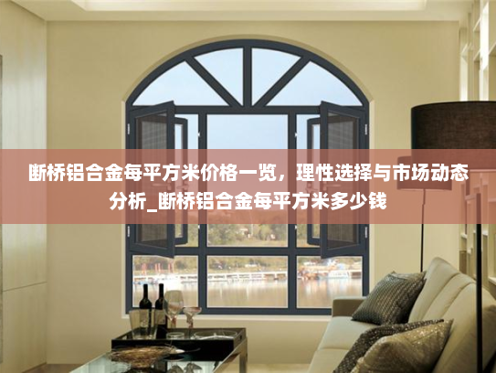 断桥铝合金每平方米价格一览，理性选择与市场动态分析_断桥铝合金每平方米多少钱