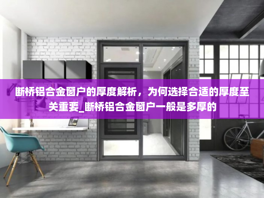 断桥铝合金窗户的厚度解析，为何选择合适的厚度至关重要_断桥铝合金窗户一般是多厚的