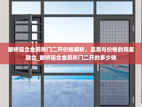 断桥铝合金厕所门二开价格解析，品质与价格的完美融合_断桥铝合金厕所门二开的多少钱