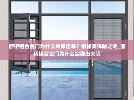 断桥铝合金门为什么会弹出来？揭秘其弹跳之谜_断桥铝合金门为什么会弹出来呢
