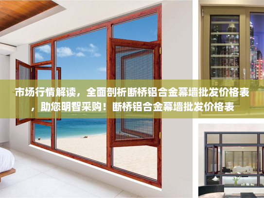 市场行情解读，全面剖析断桥铝合金幕墙批发价格表，助您明智采购！断桥铝合金幕墙批发价格表
