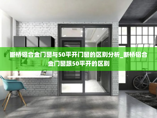断桥铝合金门窗与50平开门窗的区别分析_断桥铝合金门窗跟50平开的区别