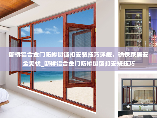 断桥铝合金门防撬窗锁扣安装技巧详解，确保家居安全无忧_断桥铝合金门防撬窗锁扣安装技巧