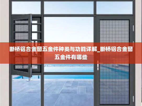 断桥铝合金窗五金件种类与功能详解_断桥铝合金窗五金件有哪些