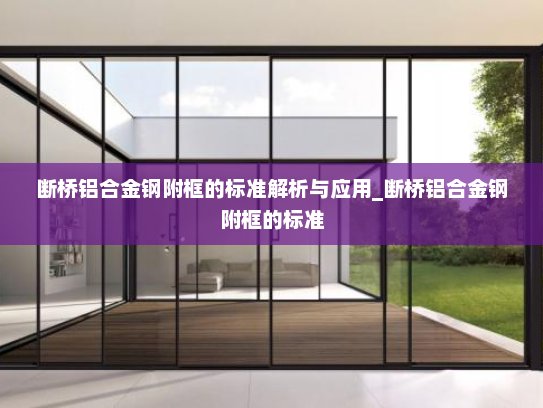 断桥铝合金钢附框的标准解析与应用_断桥铝合金钢附框的标准