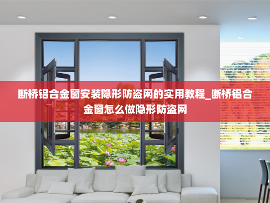 断桥铝合金窗安装隐形防盗网的实用教程_断桥铝合金窗怎么做隐形防盗网