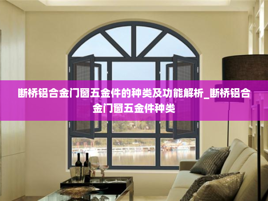 断桥铝合金门窗五金件的种类及功能解析_断桥铝合金门窗五金件种类