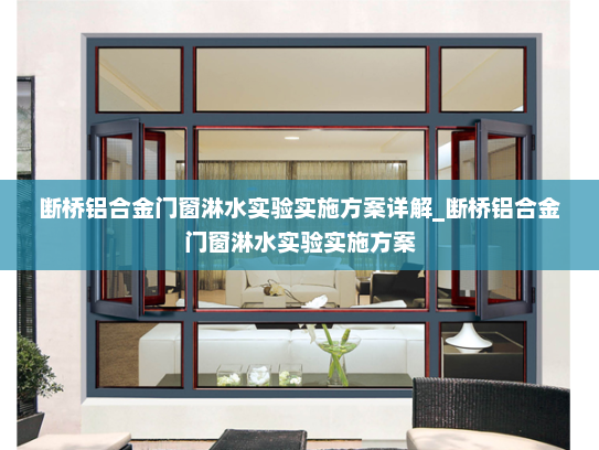 断桥铝合金门窗淋水实验实施方案详解_断桥铝合金门窗淋水实验实施方案