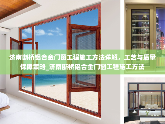 济南断桥铝合金门窗工程施工方法详解，工艺与质量保障策略_济南断桥铝合金门窗工程施工方法