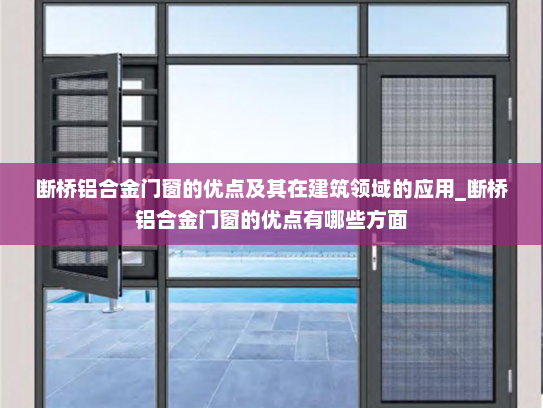 断桥铝合金门窗的优点及其在建筑领域的应用_断桥铝合金门窗的优点有哪些方面