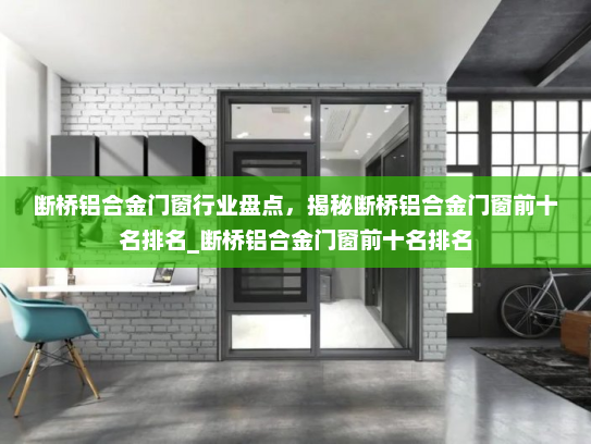 断桥铝合金门窗行业盘点，揭秘断桥铝合金门窗前十名排名_断桥铝合金门窗前十名排名