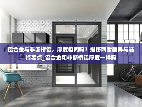 铝合金与非断桥铝，厚度相同吗？揭秘两者差异与选择要点_铝合金和非断桥铝厚度一样吗