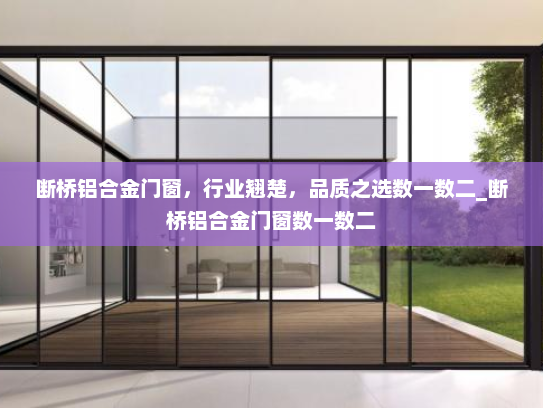 断桥铝合金门窗，行业翘楚，品质之选数一数二_断桥铝合金门窗数一数二