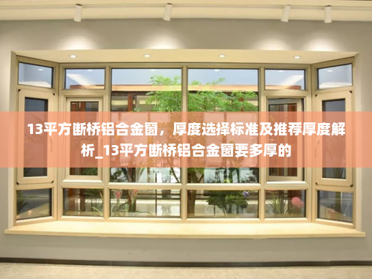 13平方断桥铝合金窗，厚度选择标准及推荐厚度解析_13平方断桥铝合金窗要多厚的