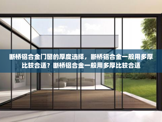 断桥铝合金门窗的厚度选择，断桥铝合金一般用多厚比较合适？断桥铝合金一般用多厚比较合适