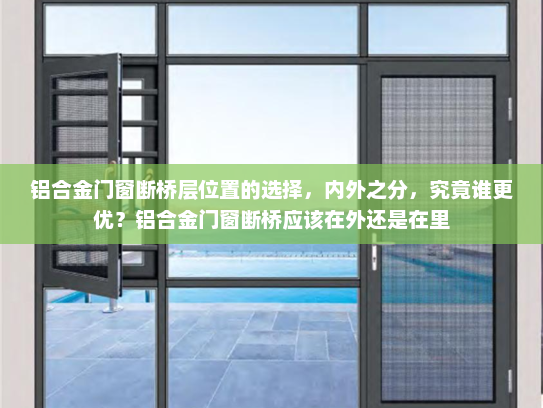 铝合金门窗断桥层位置的选择，内外之分，究竟谁更优？铝合金门窗断桥应该在外还是在里