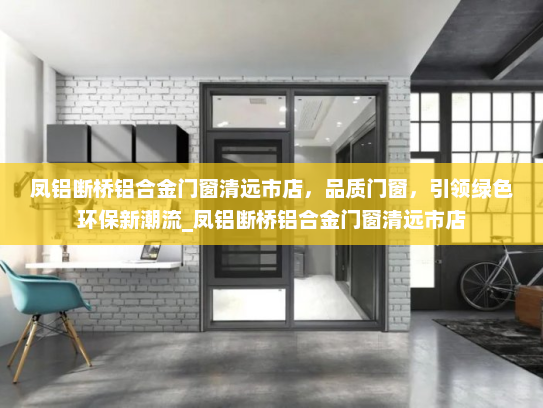 凤铝断桥铝合金门窗清远市店，品质门窗，引领绿色环保新潮流_凤铝断桥铝合金门窗清远市店