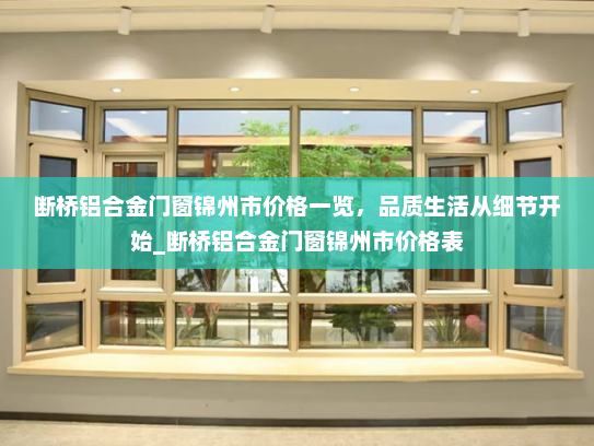 断桥铝合金门窗锦州市价格一览，品质生活从细节开始_断桥铝合金门窗锦州市价格表