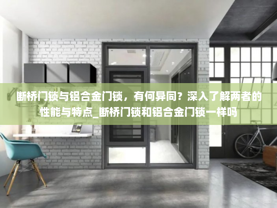 断桥门锁与铝合金门锁，有何异同？深入了解两者的性能与特点_断桥门锁和铝合金门锁一样吗