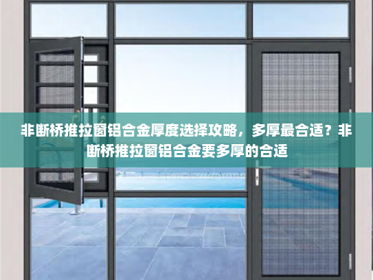 非断桥推拉窗铝合金厚度选择攻略，多厚最合适？非断桥推拉窗铝合金要多厚的合适
