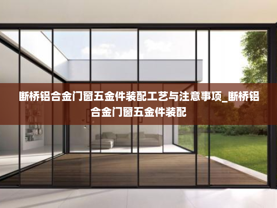断桥铝合金门窗五金件装配工艺与注意事项_断桥铝合金门窗五金件装配