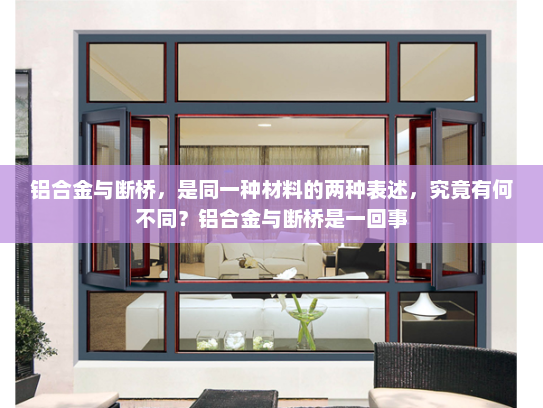 铝合金与断桥，是同一种材料的两种表述，究竟有何不同？铝合金与断桥是一回事
