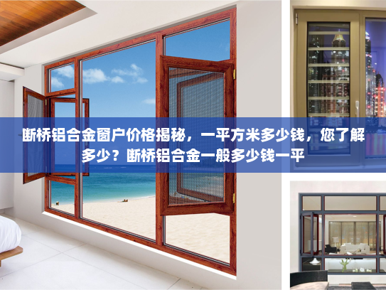 断桥铝合金窗户价格揭秘，一平方米多少钱，您了解多少？断桥铝合金一般多少钱一平