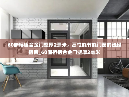 60断桥铝合金门壁厚2毫米，高性能节能门窗的选择指南_60断桥铝合金门壁厚2毫米