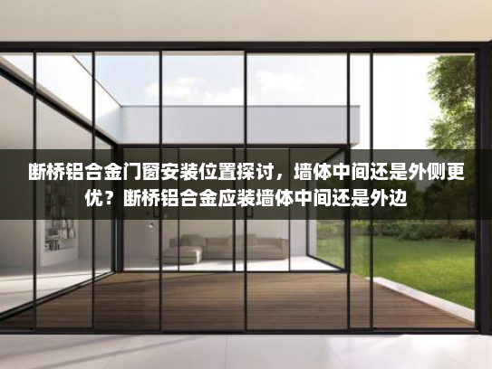 断桥铝合金门窗安装位置探讨，墙体中间还是外侧更优？断桥铝合金应装墙体中间还是外边