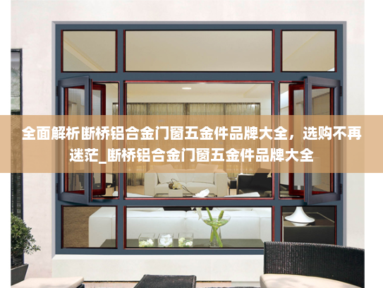 全面解析断桥铝合金门窗五金件品牌大全，选购不再迷茫_断桥铝合金门窗五金件品牌大全