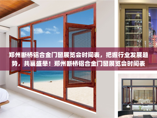 郑州断桥铝合金门窗展览会时间表，把握行业发展趋势，共襄盛举！郑州断桥铝合金门窗展览会时间表