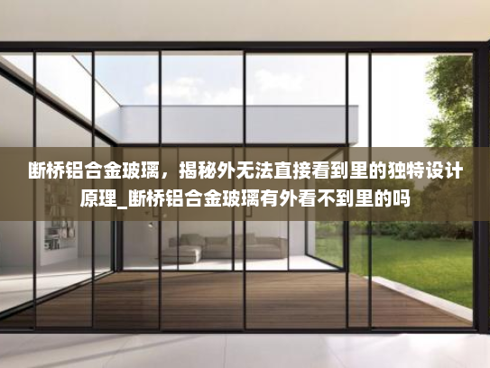断桥铝合金玻璃，揭秘外无法直接看到里的独特设计原理_断桥铝合金玻璃有外看不到里的吗