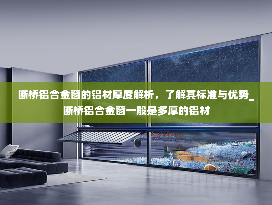 断桥铝合金窗的铝材厚度解析，了解其标准与优势_断桥铝合金窗一般是多厚的铝材