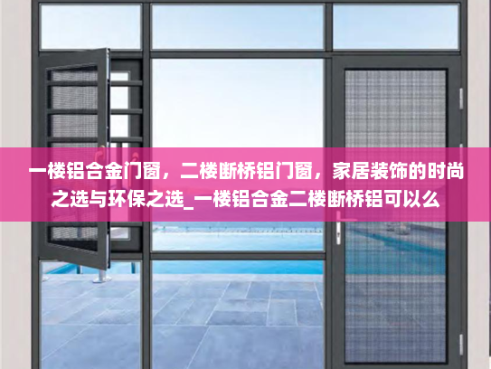 一楼铝合金门窗，二楼断桥铝门窗，家居装饰的时尚之选与环保之选_一楼铝合金二楼断桥铝可以么