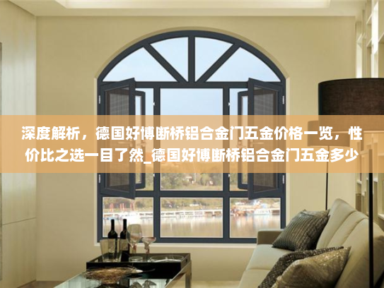 深度解析，德国好博断桥铝合金门五金价格一览，性价比之选一目了然_德国好博断桥铝合金门五金多少钱